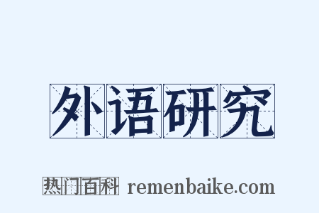 外语研究是什么意思的图片